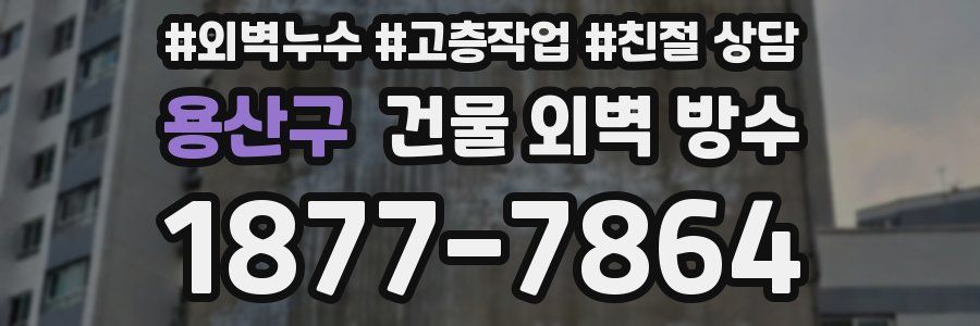 용산구 건물 외벽 방수