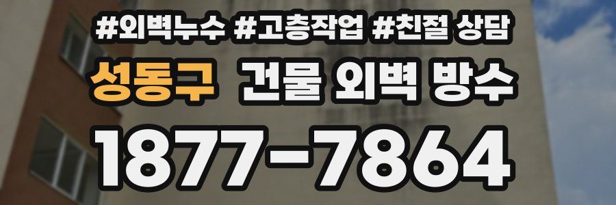 성동구 건물 외벽 방수