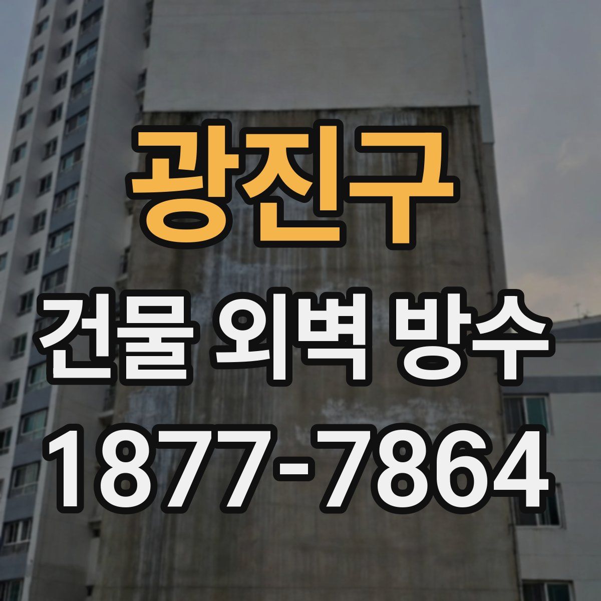 광진구 건물 외벽 방수