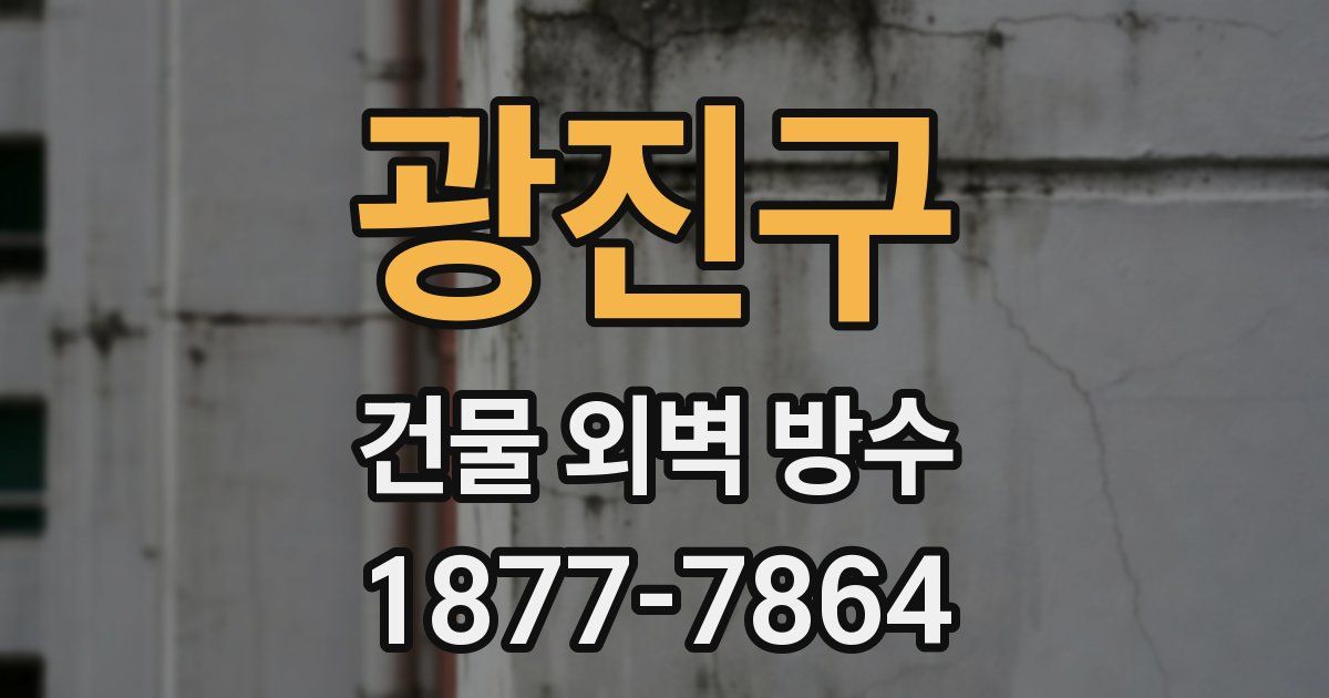 광진구 건물 외벽 방수