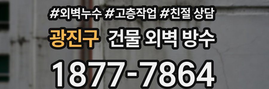 광진구 건물 외벽 방수