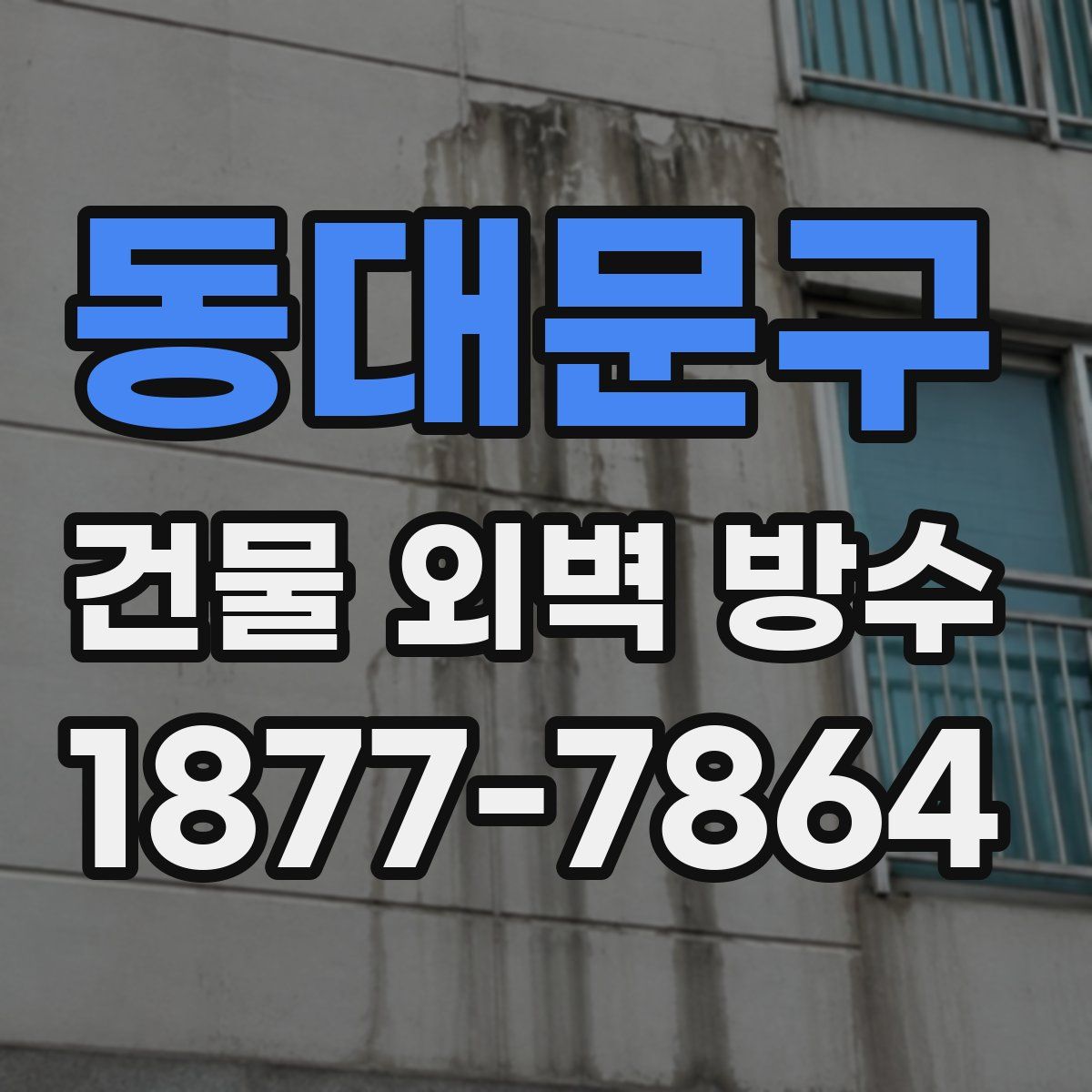 동대문구 건물 외벽 방수