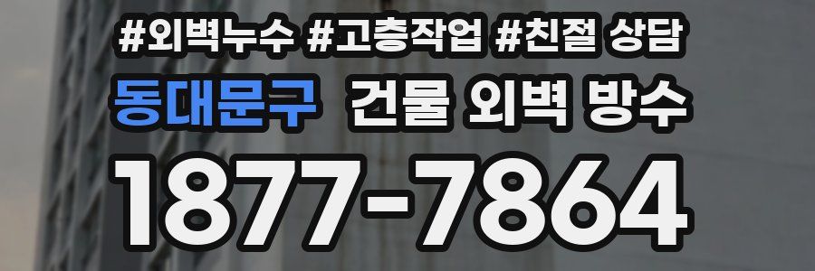 동대문구 건물 외벽 방수