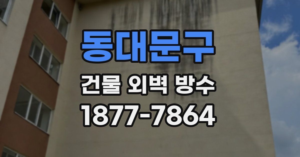 동대문구 건물 외벽 방수