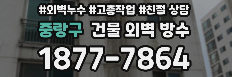 중랑구 건물 외벽 방수