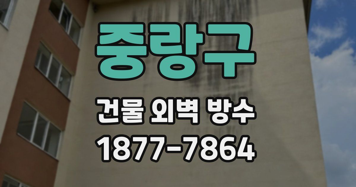중랑구 건물 외벽 방수