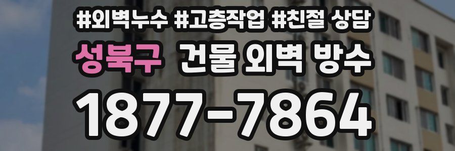 성북구 건물 외벽 방수