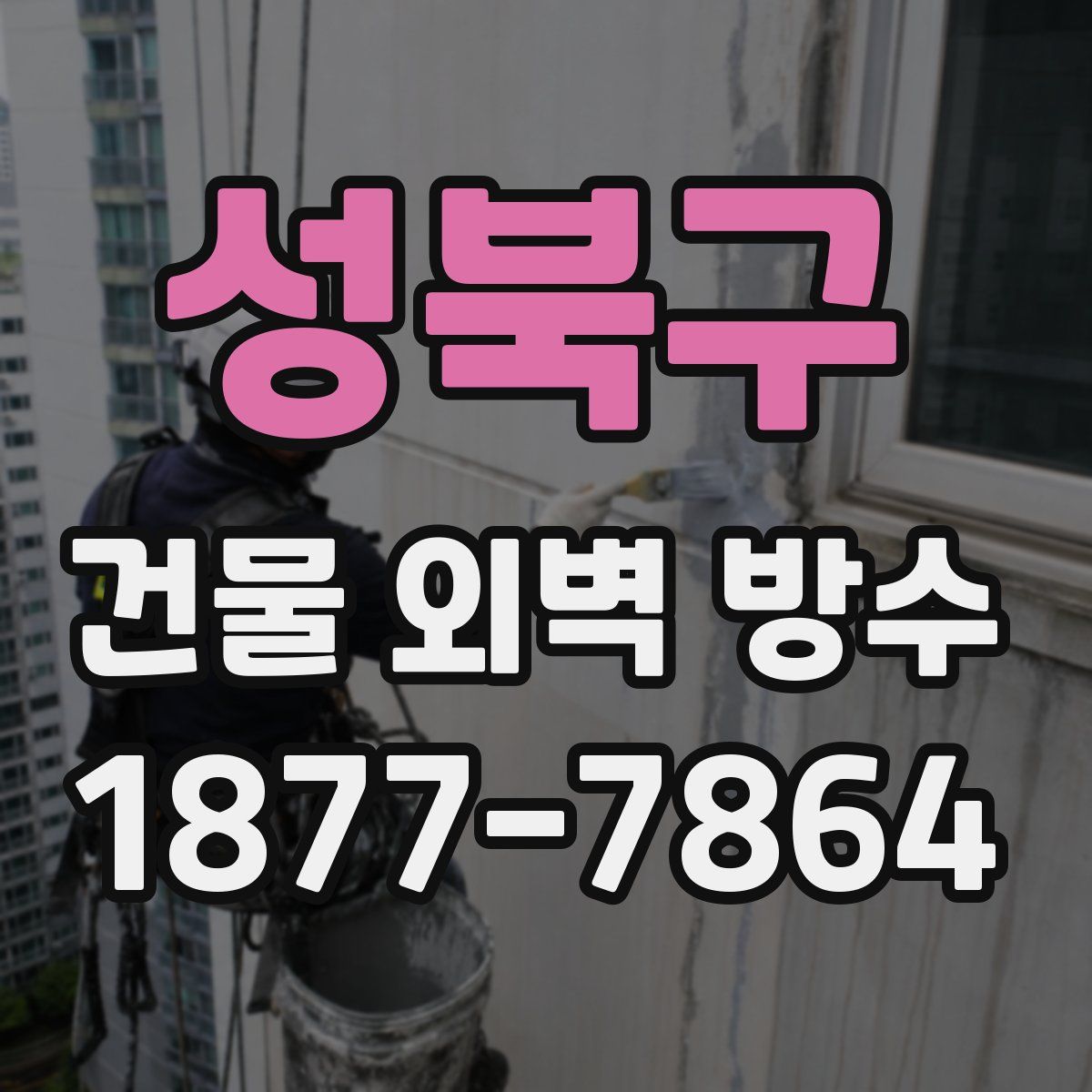 성북구 건물 외벽 방수