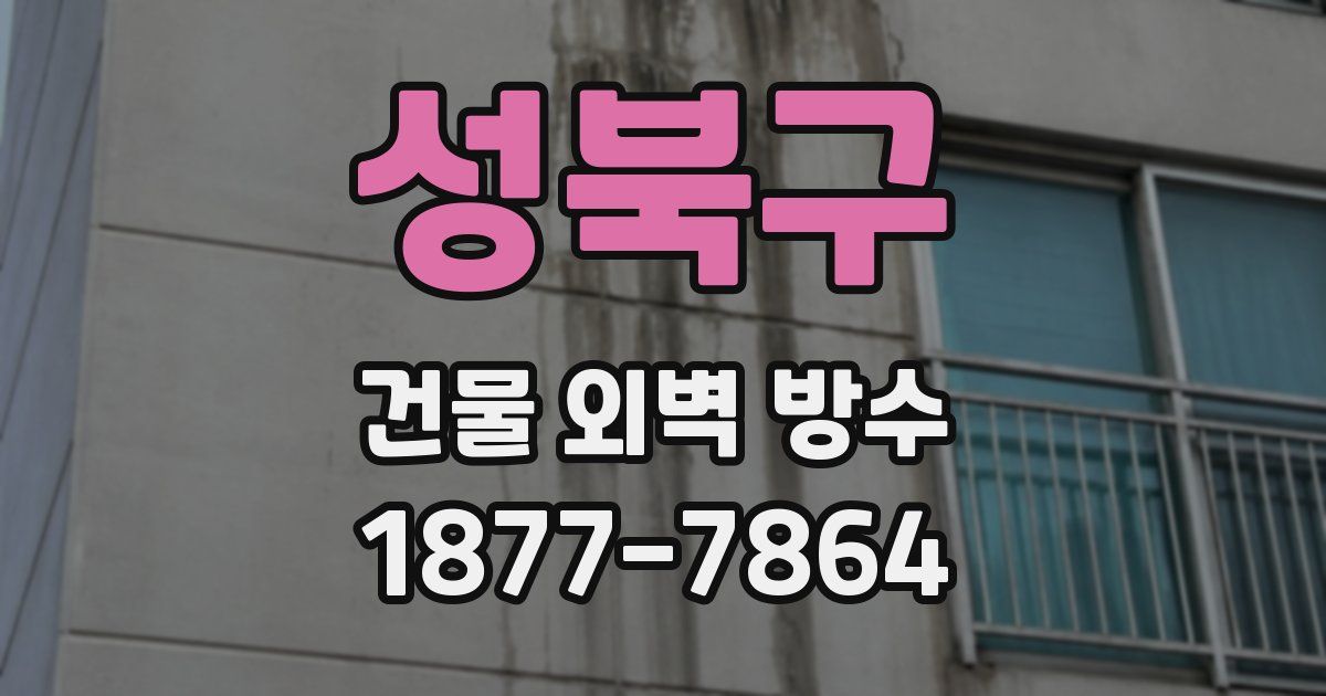성북구 건물 외벽 방수