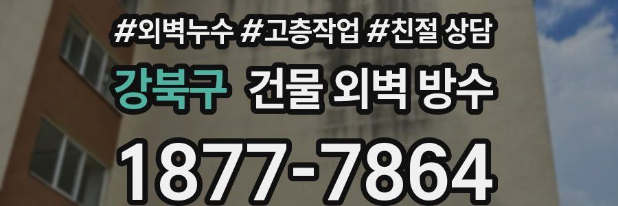강북구 건물 외벽 방수