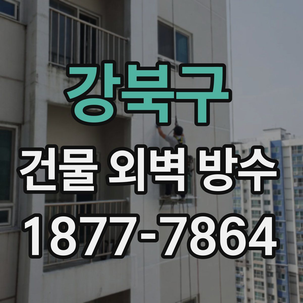 강북구 건물 외벽 방수