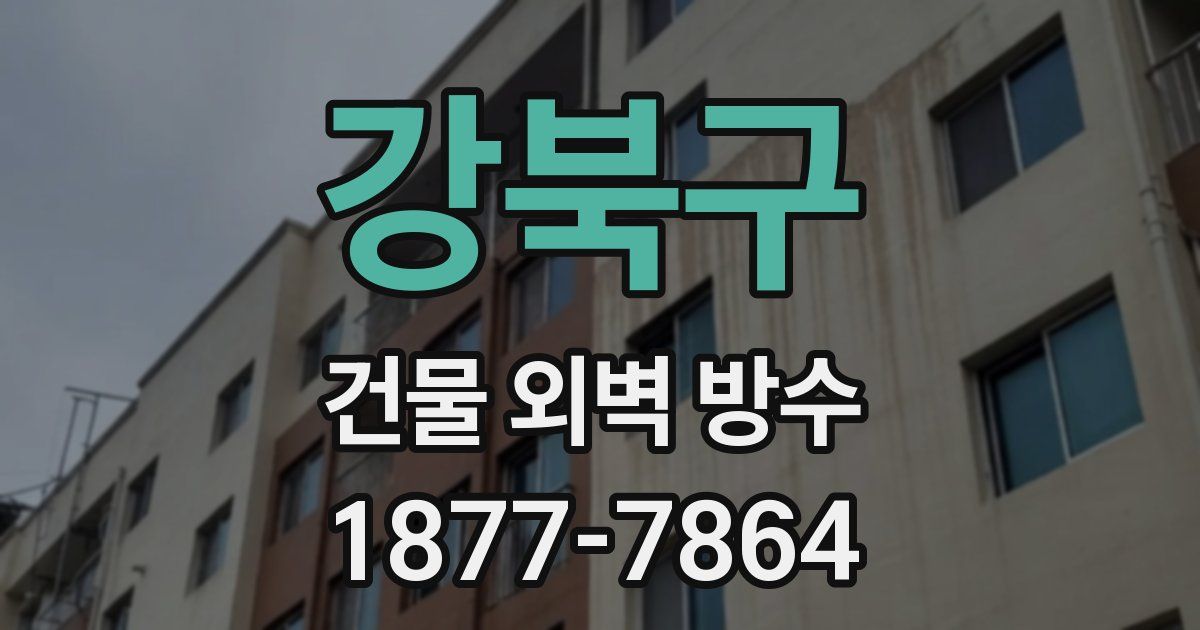 강북구 건물 외벽 방수