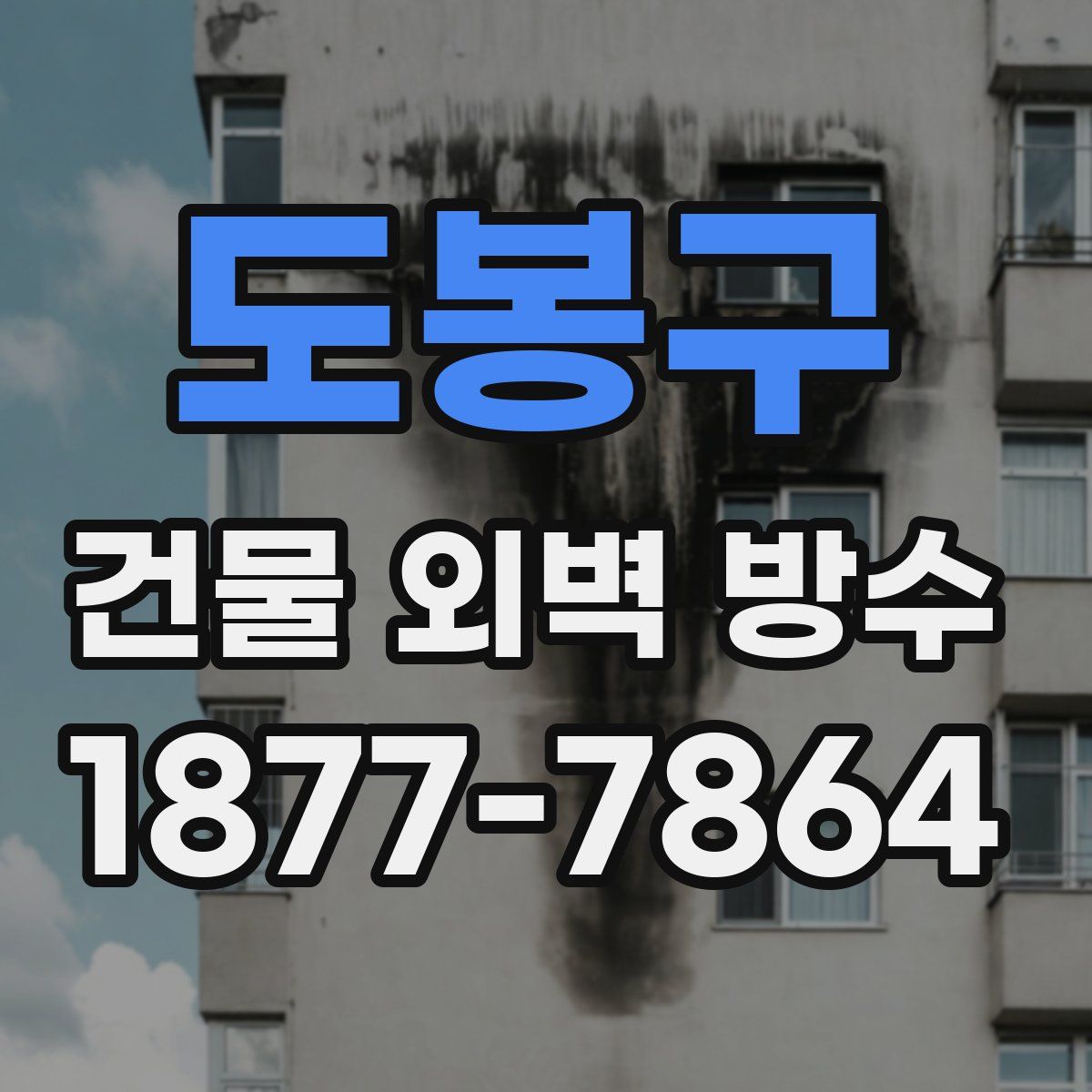 도봉구 건물 외벽 방수