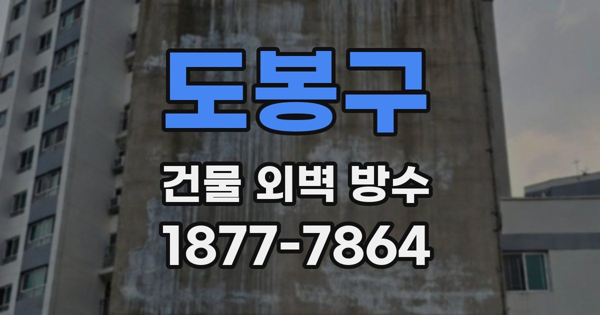도봉구 건물 외벽 방수