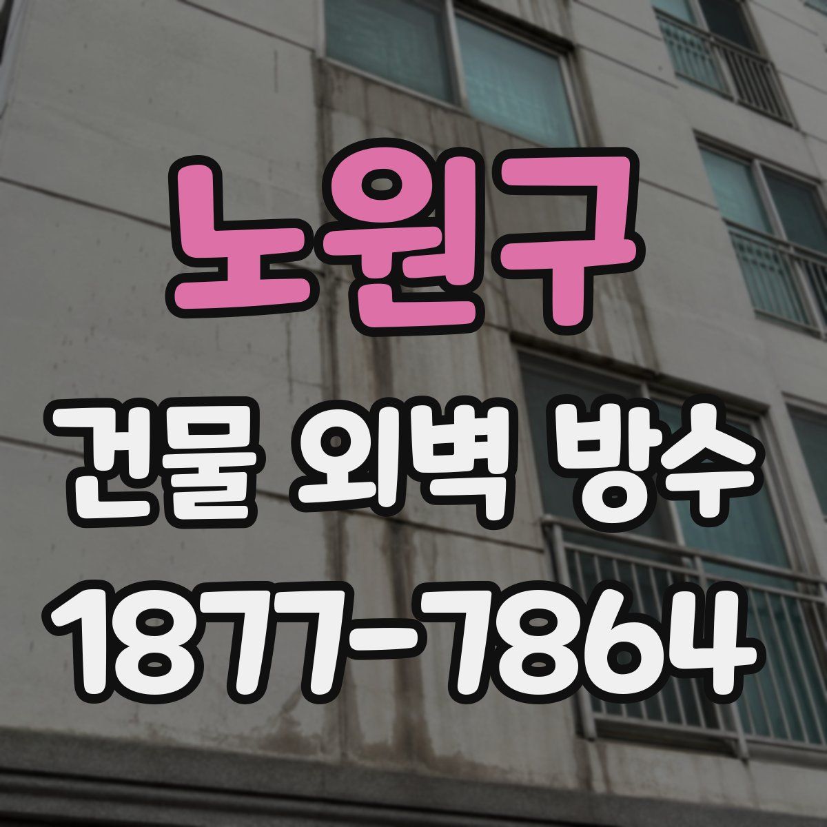 노원구 건물 외벽 방수