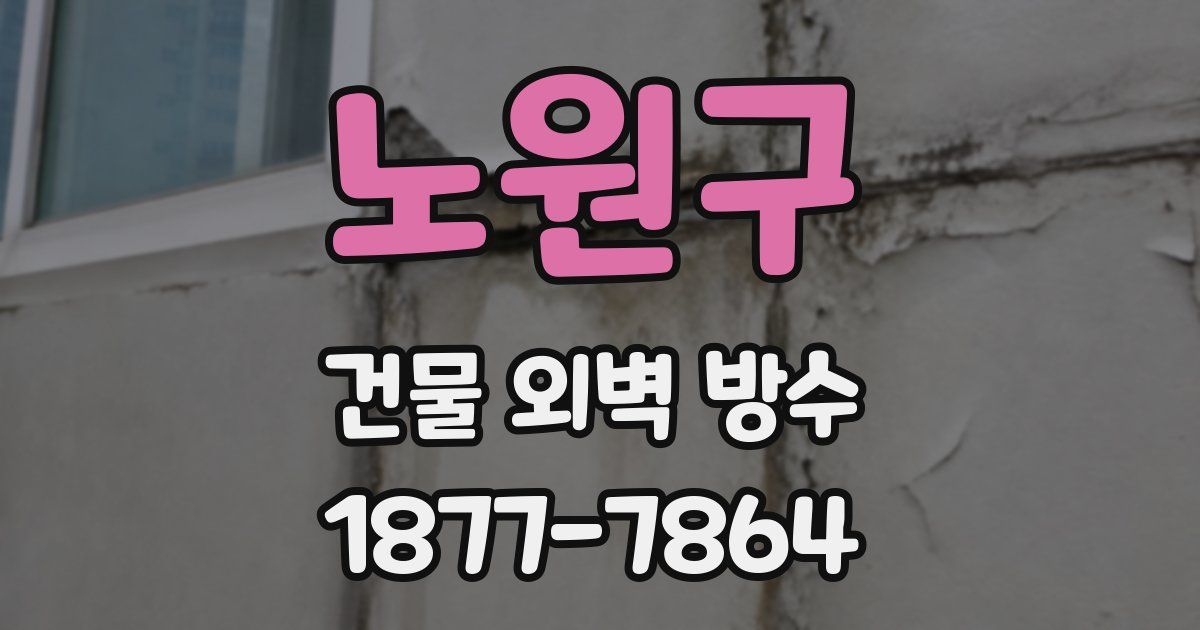 노원구 건물 외벽 방수