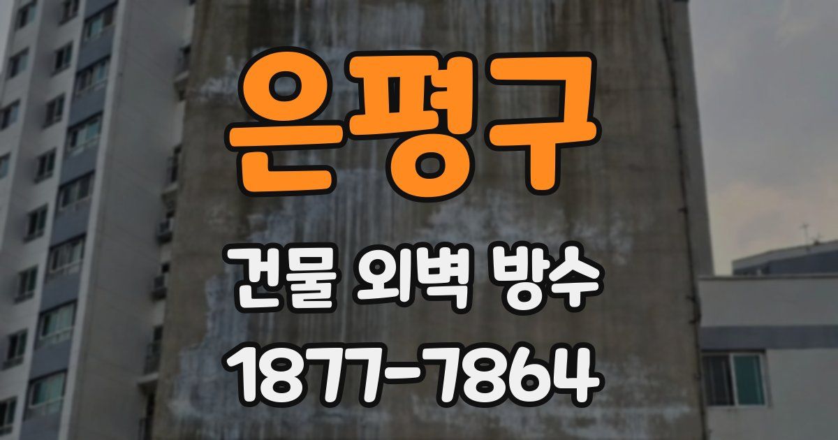 은평구 건물 외벽 방수