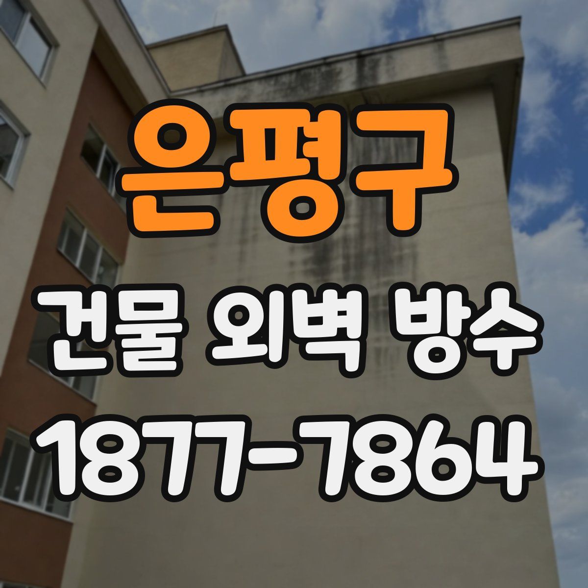 은평구 건물 외벽 방수