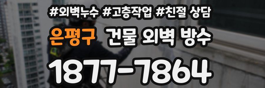 은평구 건물 외벽 방수
