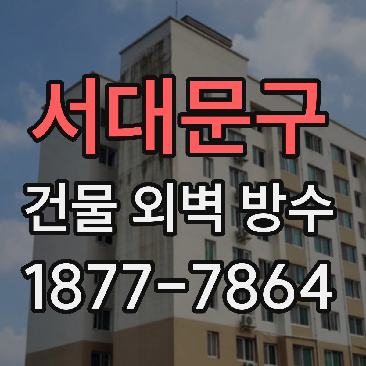 서대문구 건물 외벽 방수