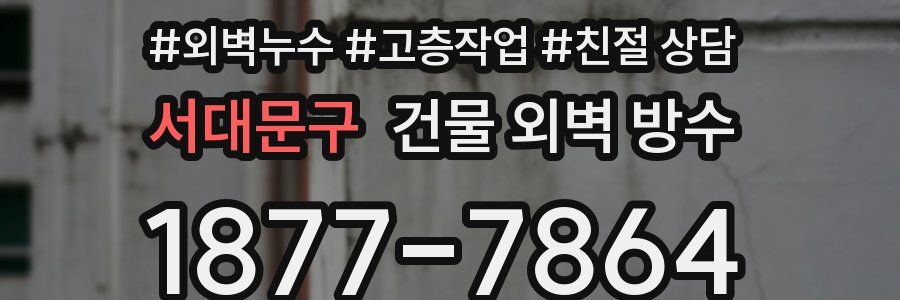 서대문구 건물 외벽 방수