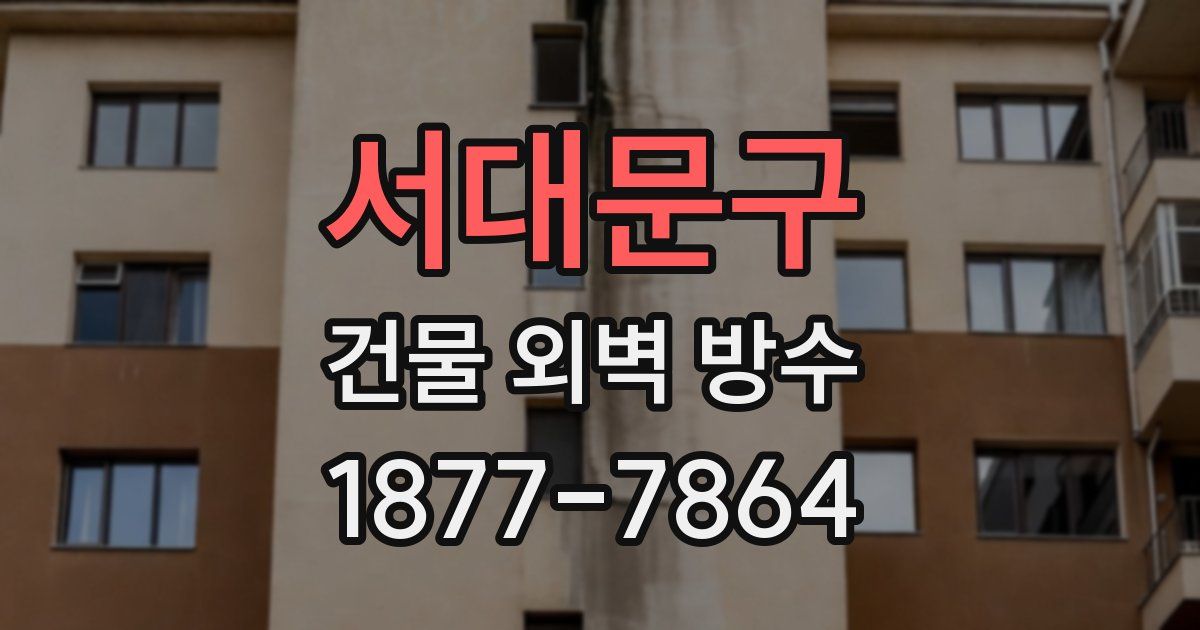 서대문구 건물 외벽 방수