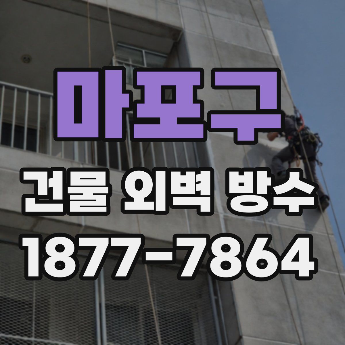 마포구 건물 외벽 방수