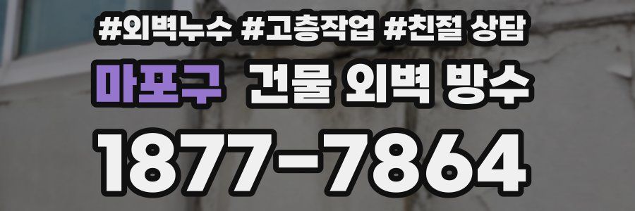 마포구 건물 외벽 방수