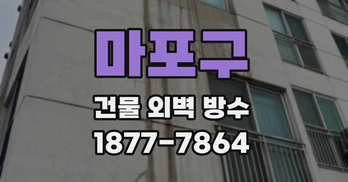 마포구 건물 외벽 방수