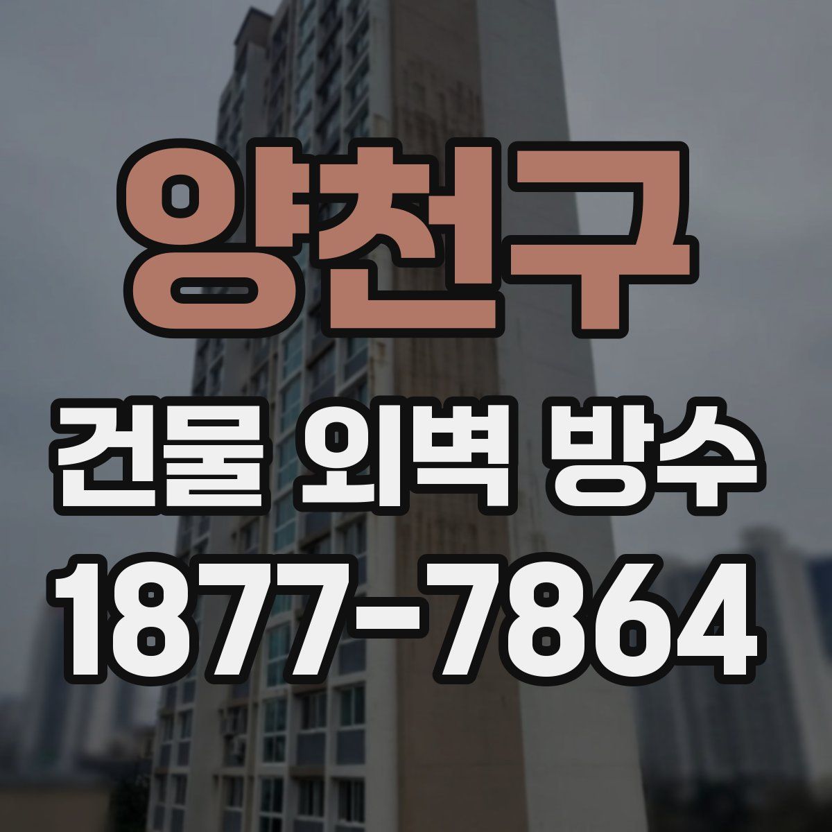 양천구 건물 외벽 방수