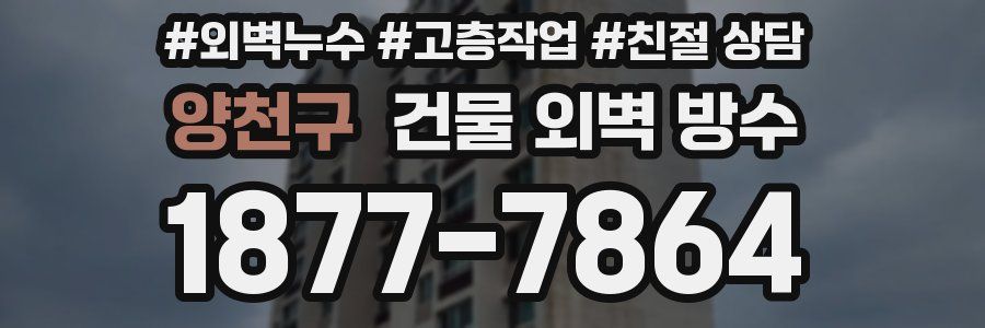 양천구 건물 외벽 방수