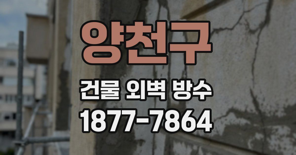 양천구 건물 외벽 방수
