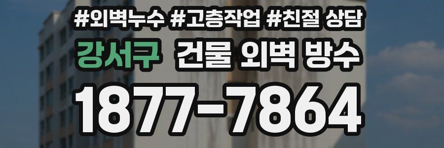 강서구 건물 외벽 방수
