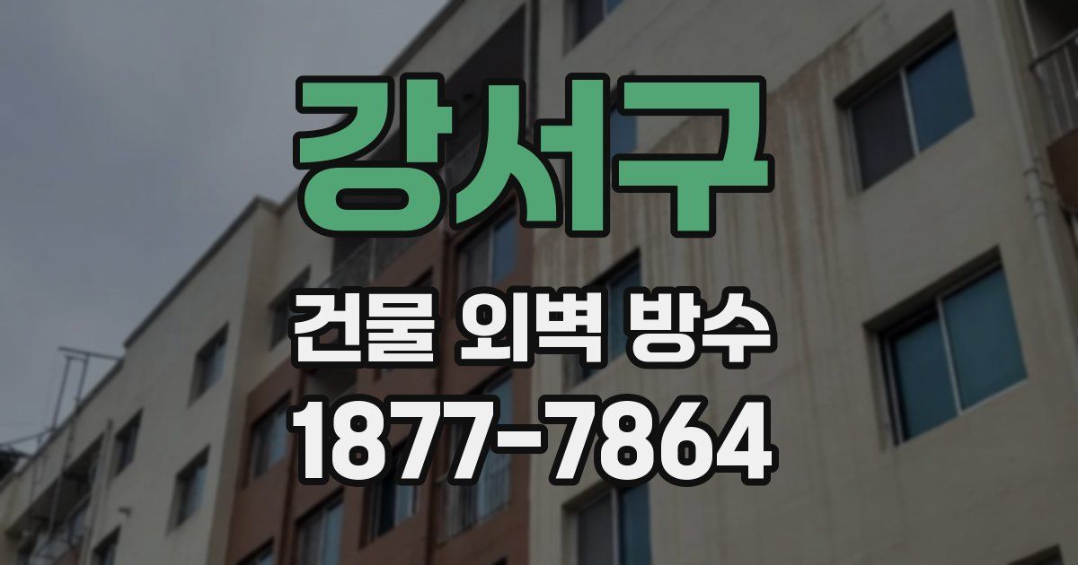 강서구 건물 외벽 방수