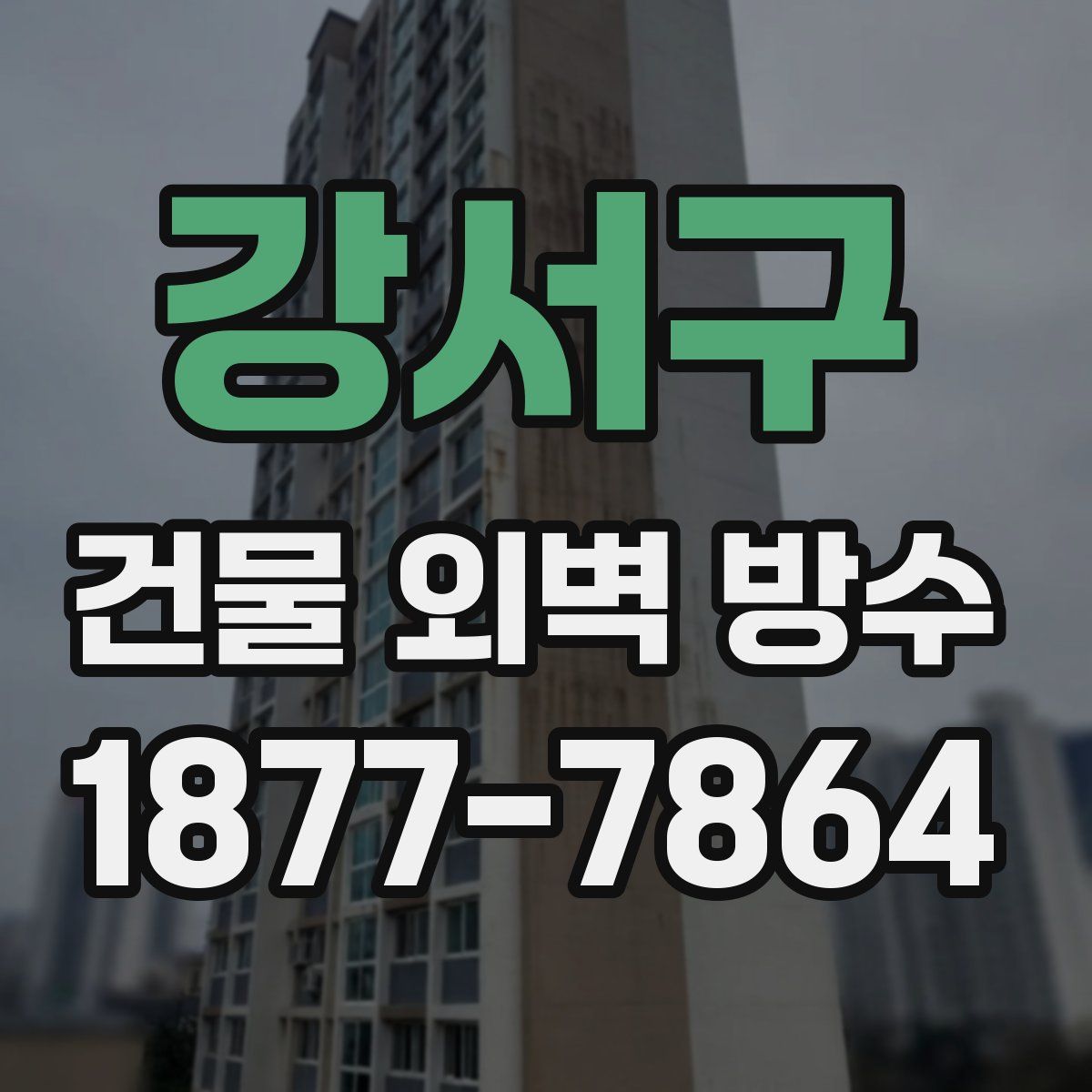 강서구 건물 외벽 방수