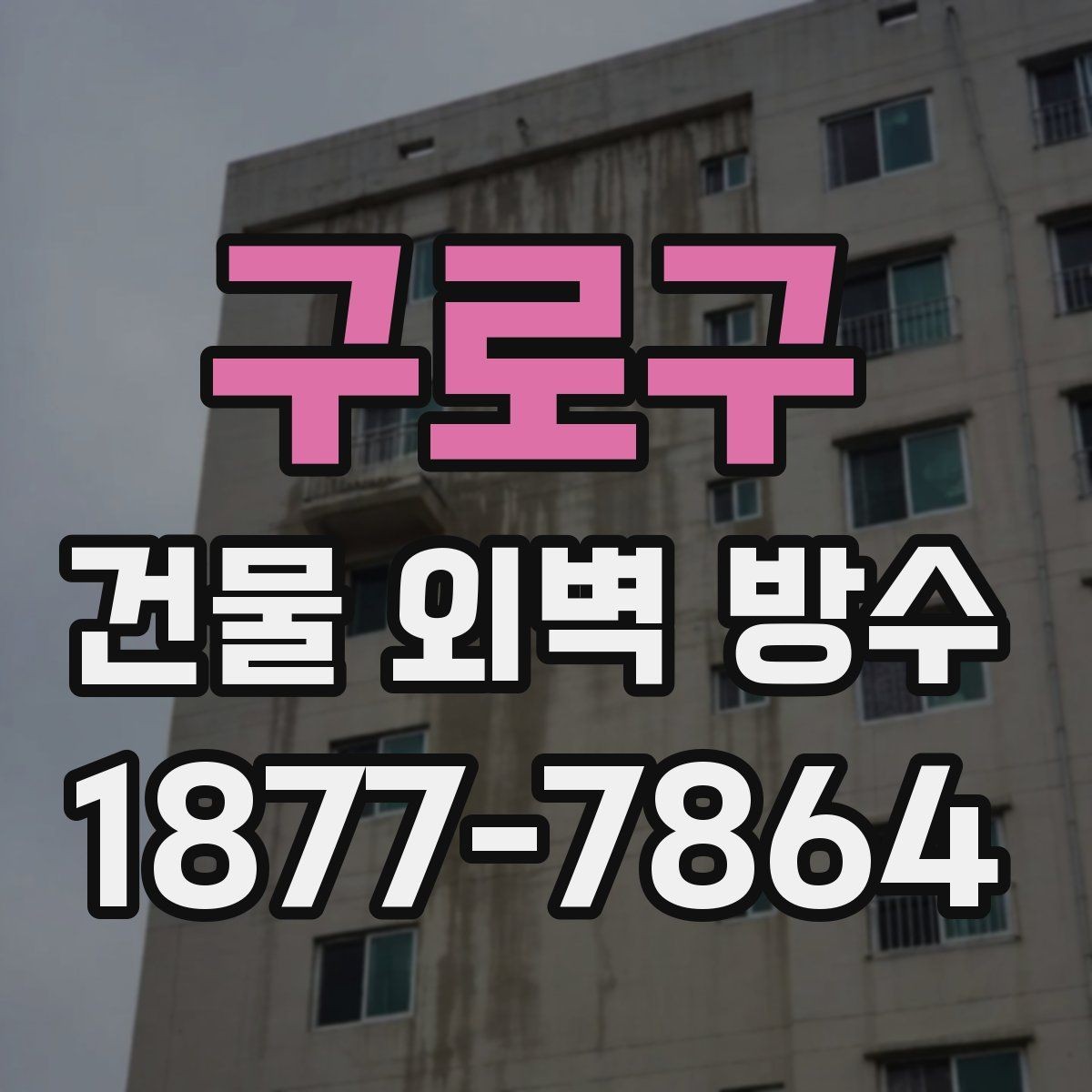 구로구 건물 외벽 방수 계획할 때 일정 잡는 요령