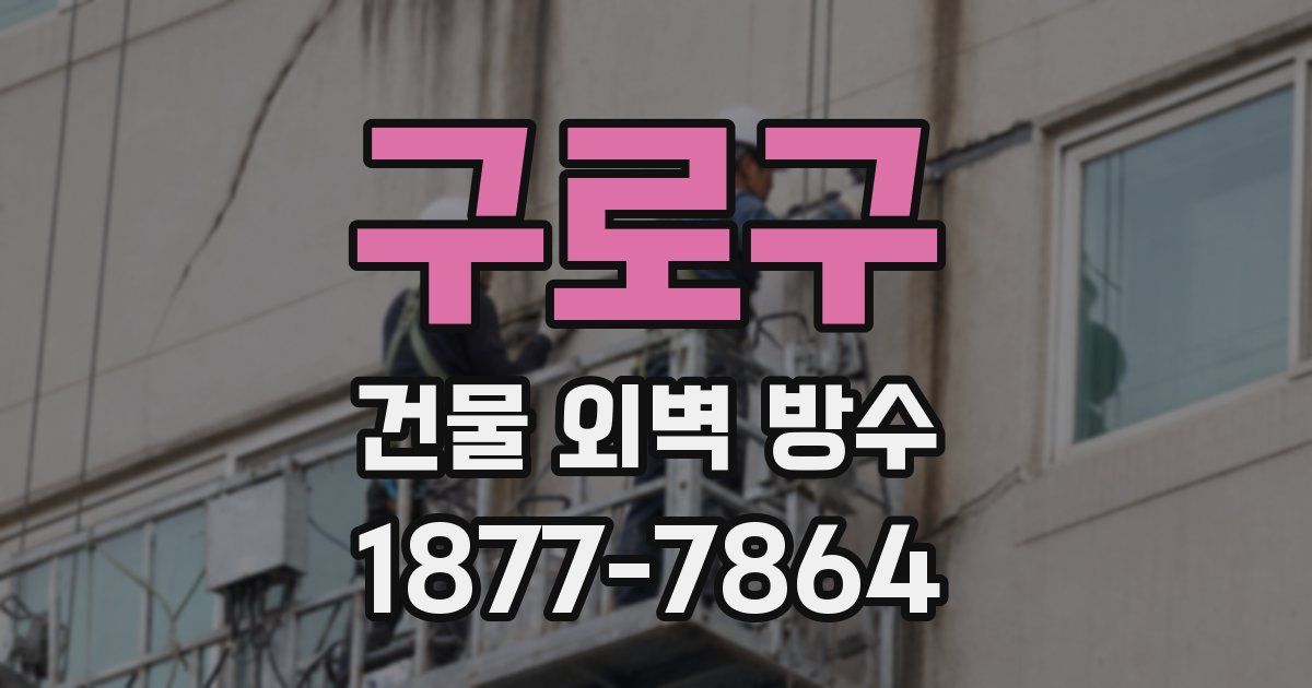 구로구 건물 외벽 방수