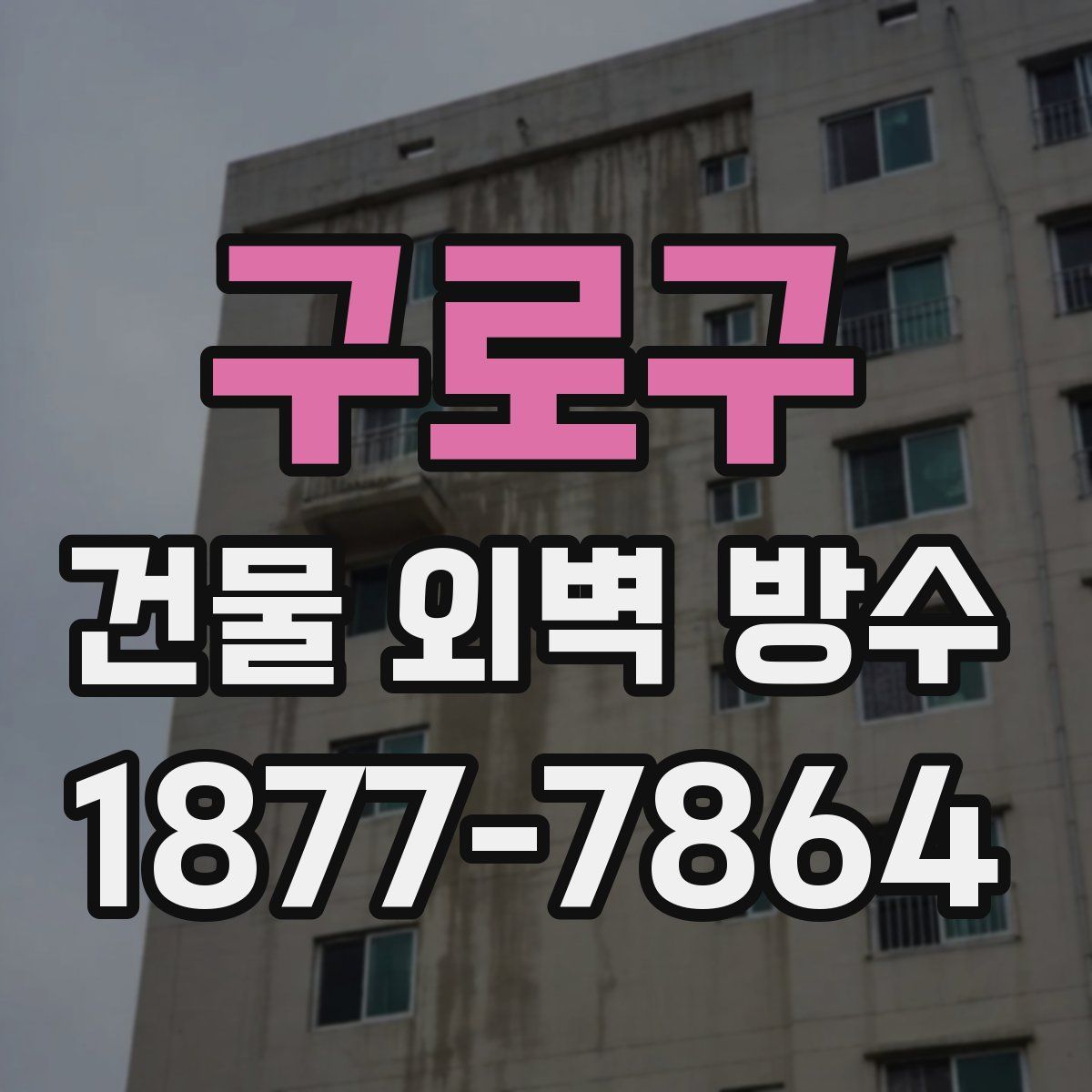 구로구 건물 외벽 방수