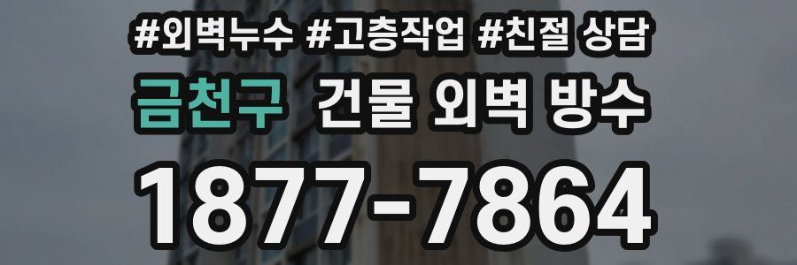 금천구 건물 외벽 방수