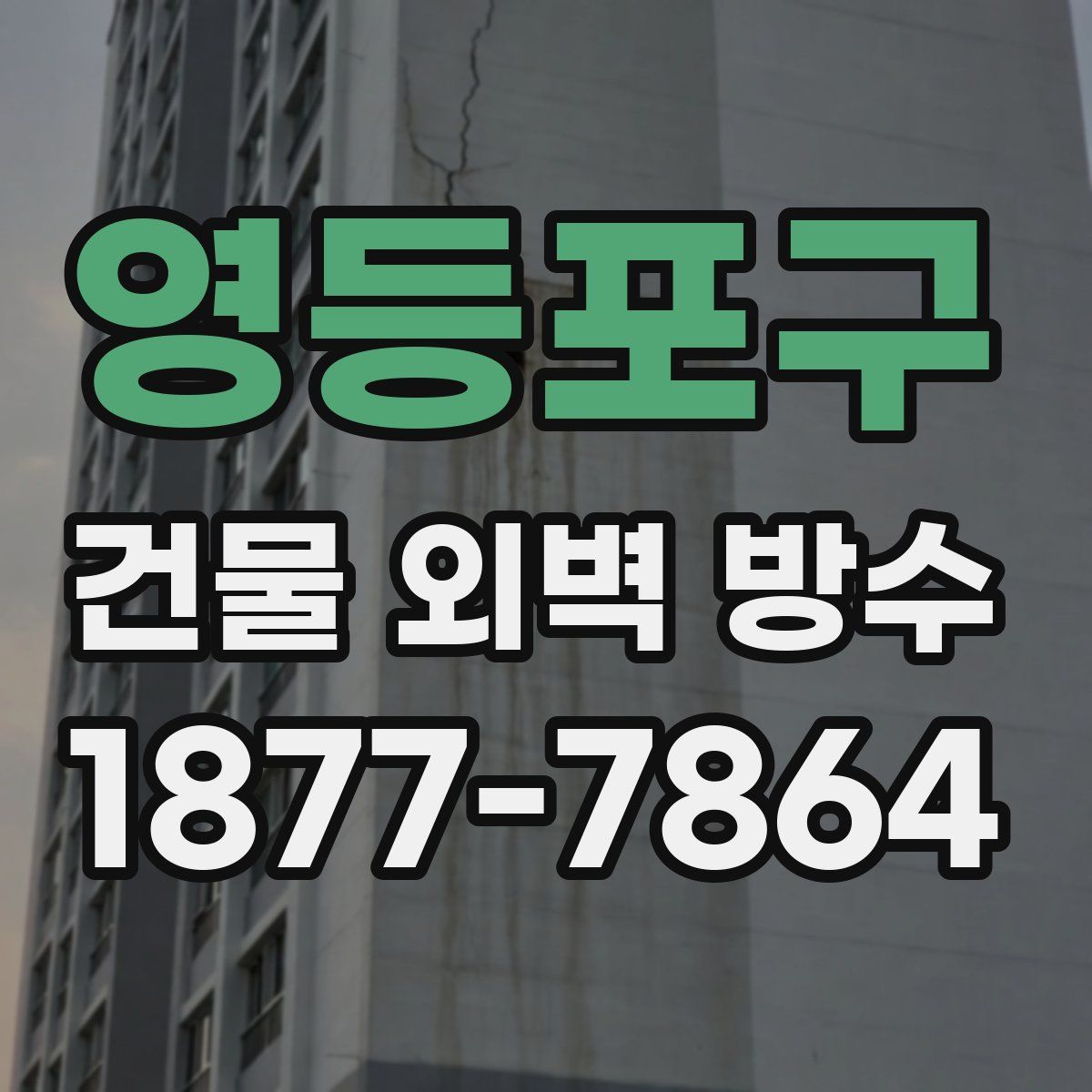 영등포구 건물 외벽 방수