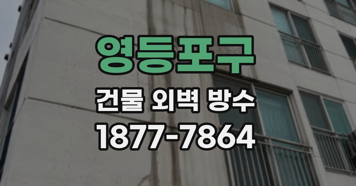 영등포구 건물 외벽 방수