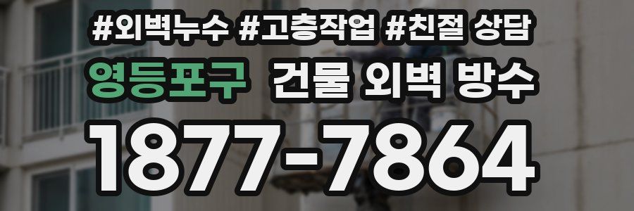 영등포구 건물 외벽 방수