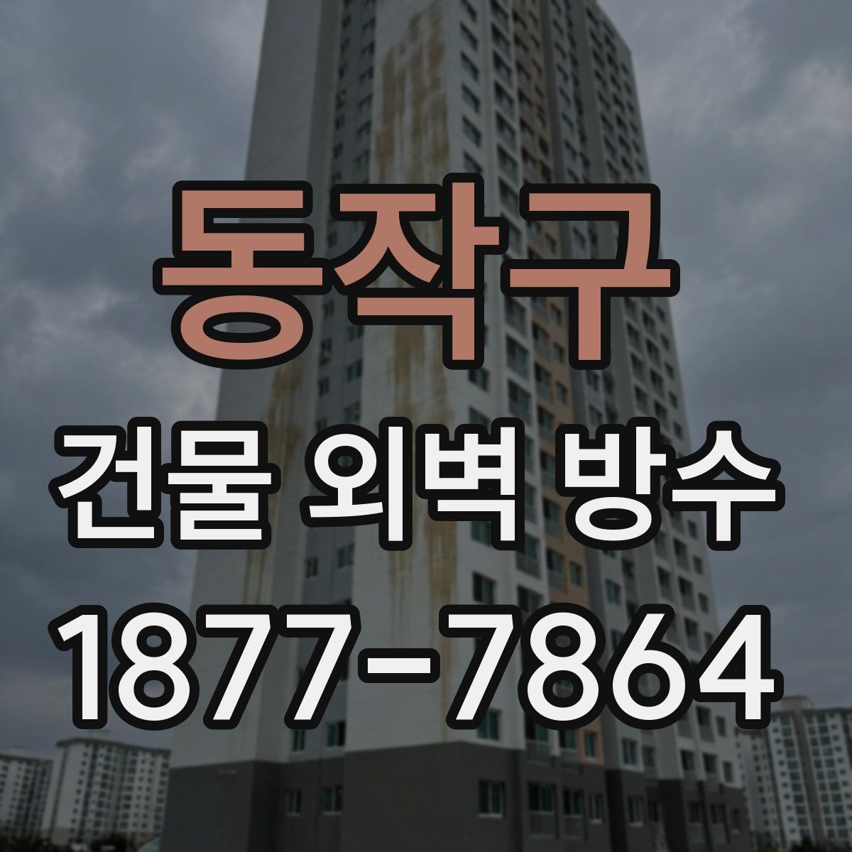 동작구 건물 외벽 방수