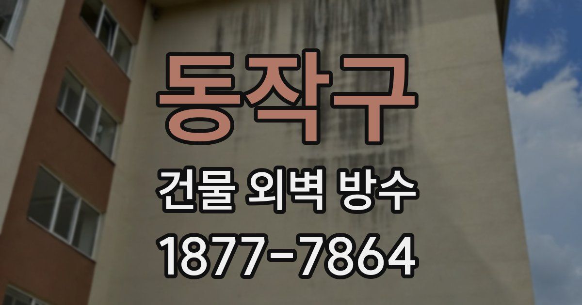 동작구 건물 외벽 방수