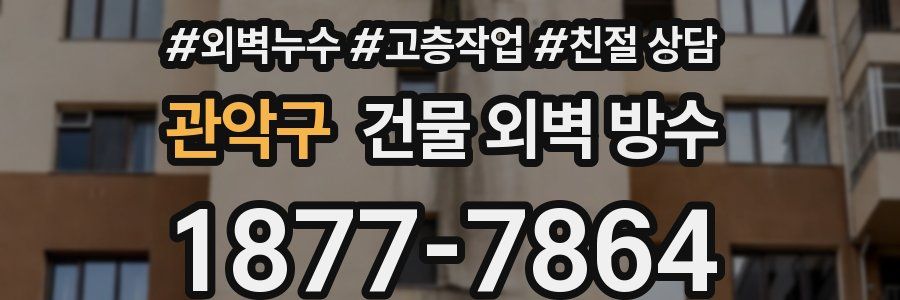 관악구 건물 외벽 방수
