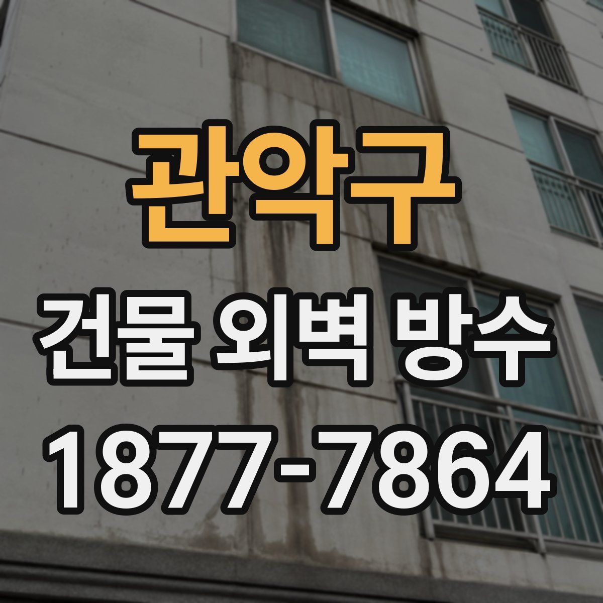 관악구 건물 외벽 방수