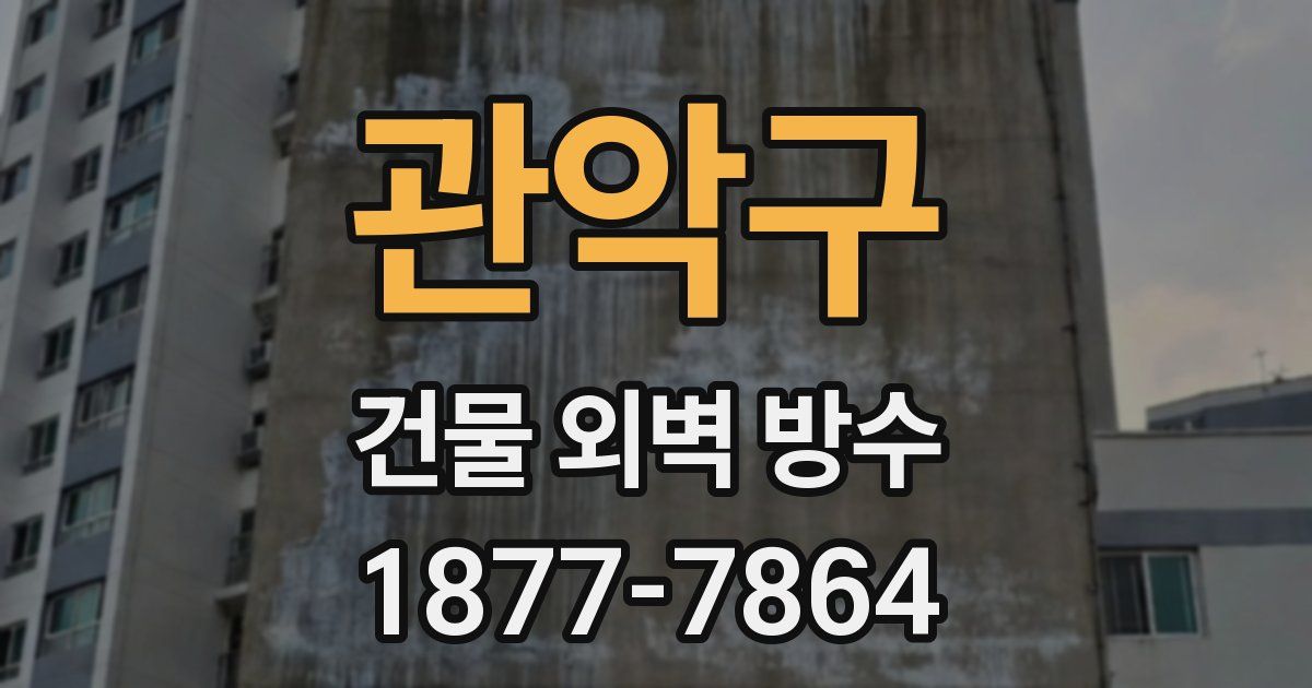 관악구 건물 외벽 방수