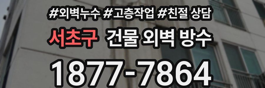 서초구 건물 외벽 방수