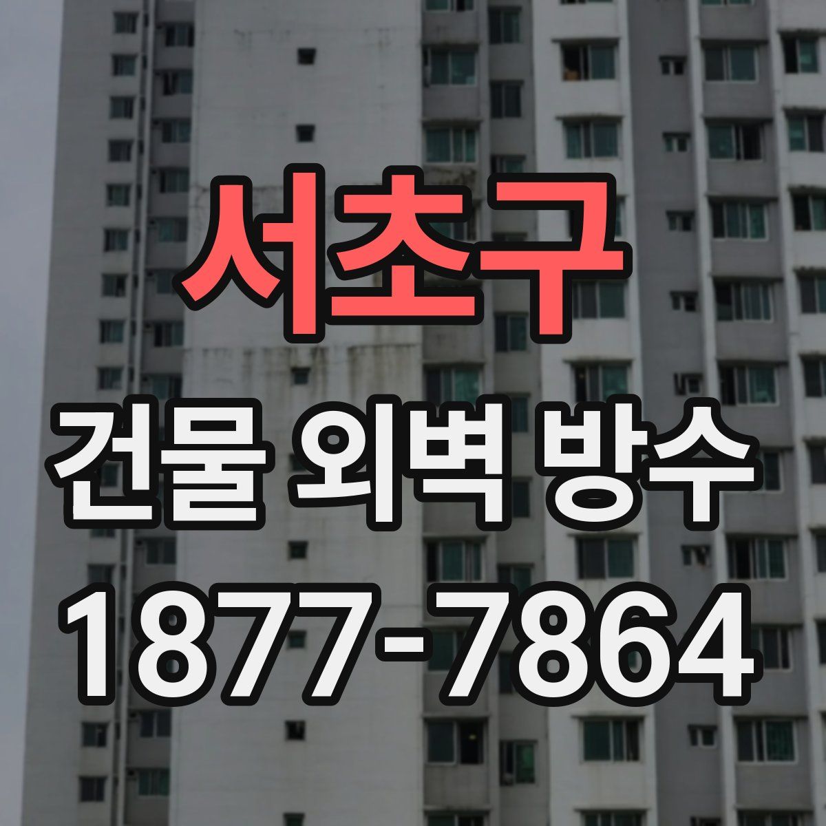 서초구 건물 외벽 방수