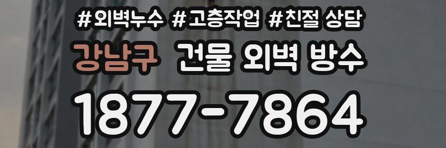 강남구 건물 외벽 방수